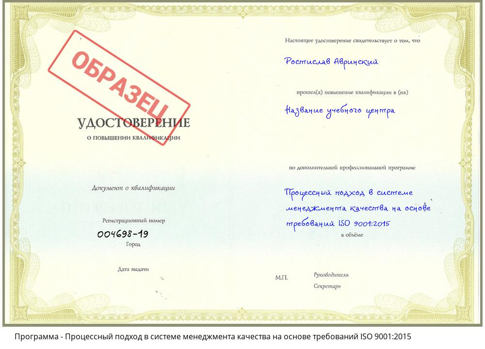 Процессный подход в системе менеджмента качества на основе требований ISO 9001:2015 Якутск