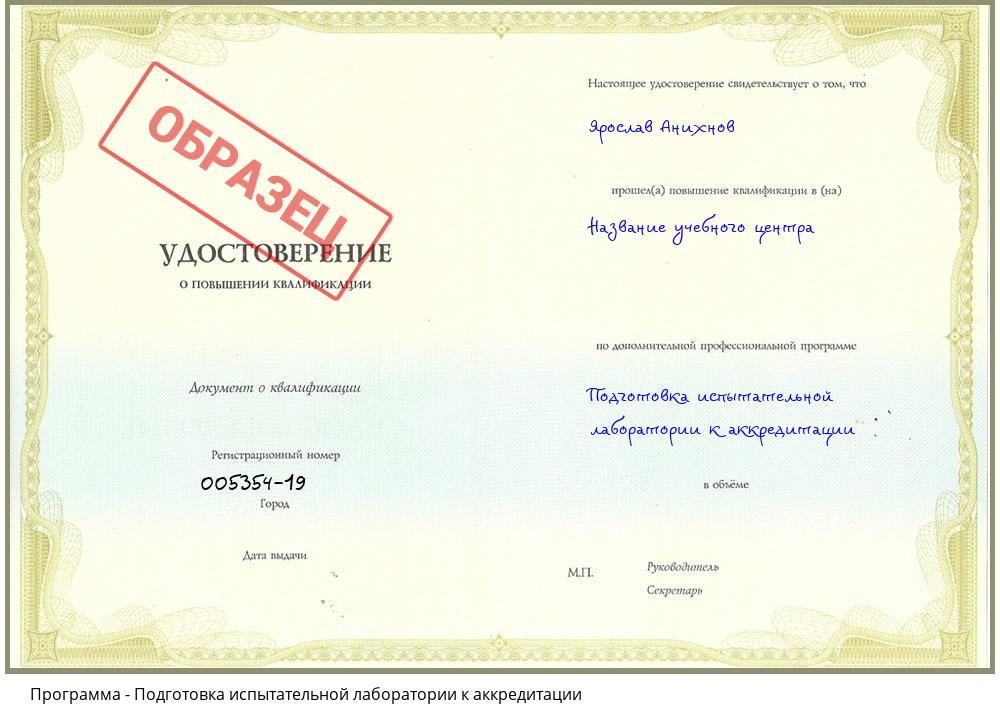 Подготовка испытательной лаборатории к аккредитации Якутск