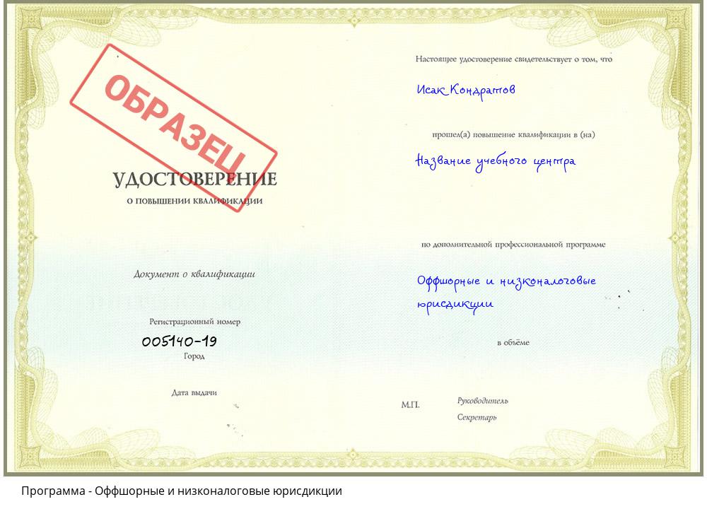 Оффшорные и низконалоговые юрисдикции Якутск