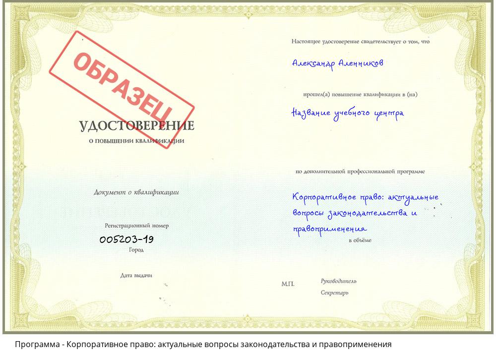 Корпоративное право: актуальные вопросы законодательства и правоприменения Якутск