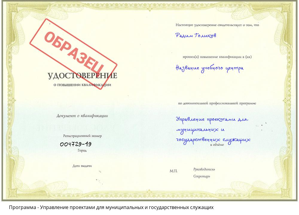 Управление проектами для муниципальных и государственных служащих Якутск