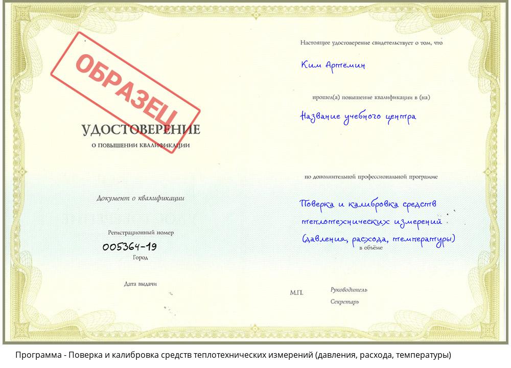 Поверка и калибровка средств теплотехнических измерений (давления, расхода, температуры) Якутск