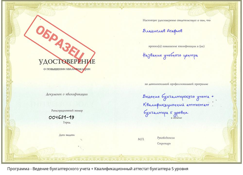 Ведение бухгалтерского учета + Квалификационный аттестат бухгалтера 5 уровня Якутск