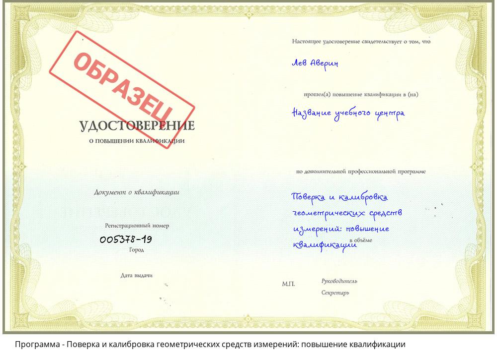 Поверка и калибровка геометрических средств измерений: повышение квалификации Якутск