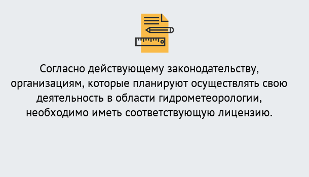 Почему нужно обратиться к нам? Якутск Лицензия РОСГИДРОМЕТ в Якутск