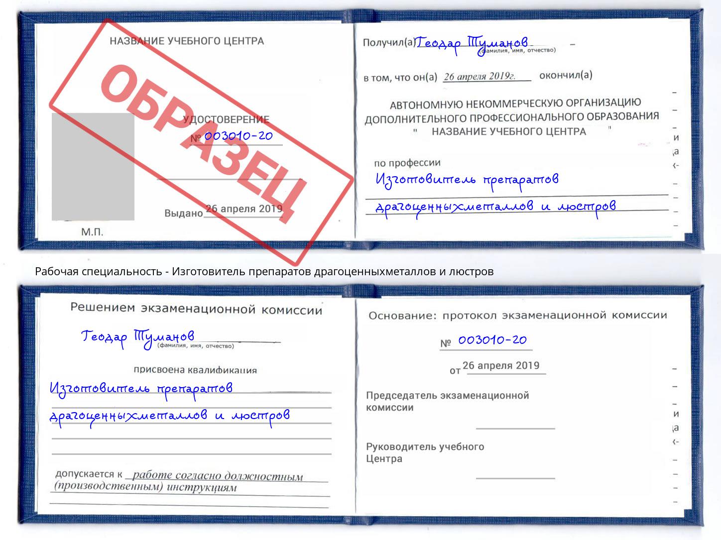 Изготовитель препаратов драгоценныхметаллов и люстров Якутск