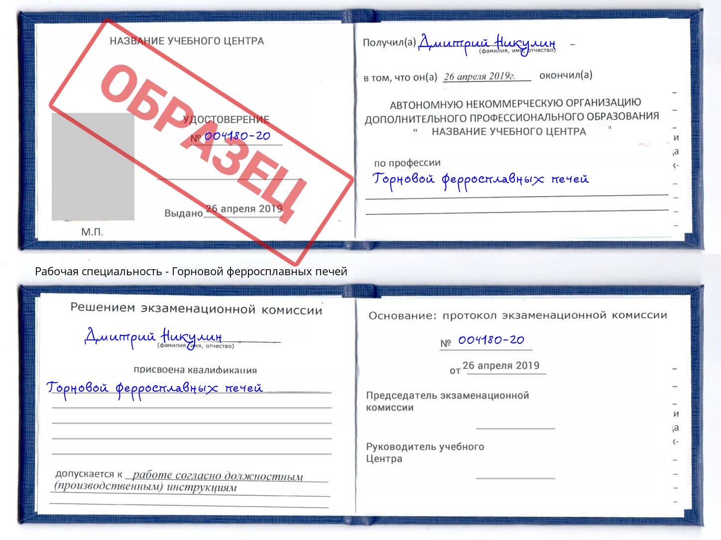 Горновой ферросплавных печей Якутск
