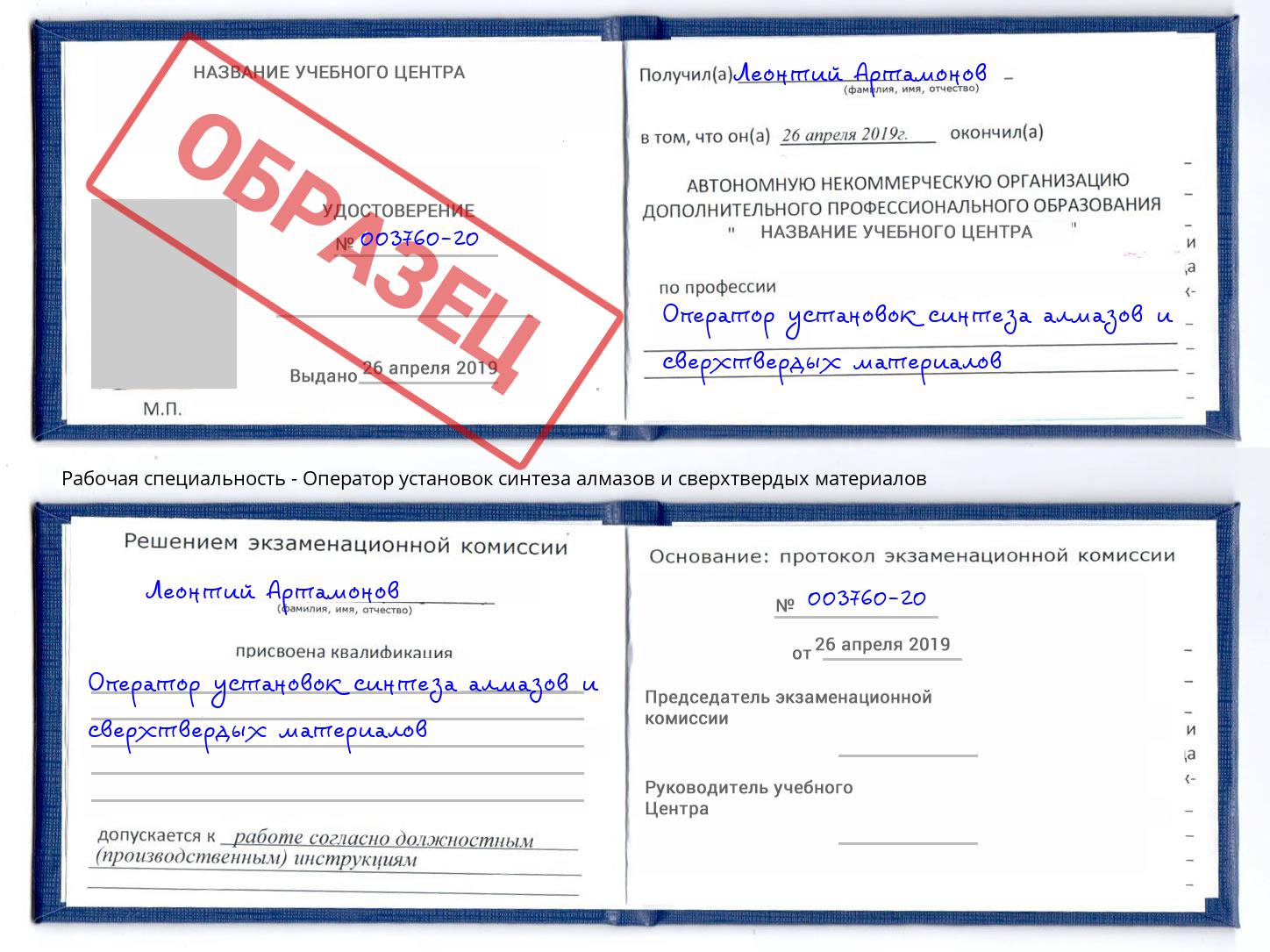 Оператор установок синтеза алмазов и сверхтвердых материалов Якутск