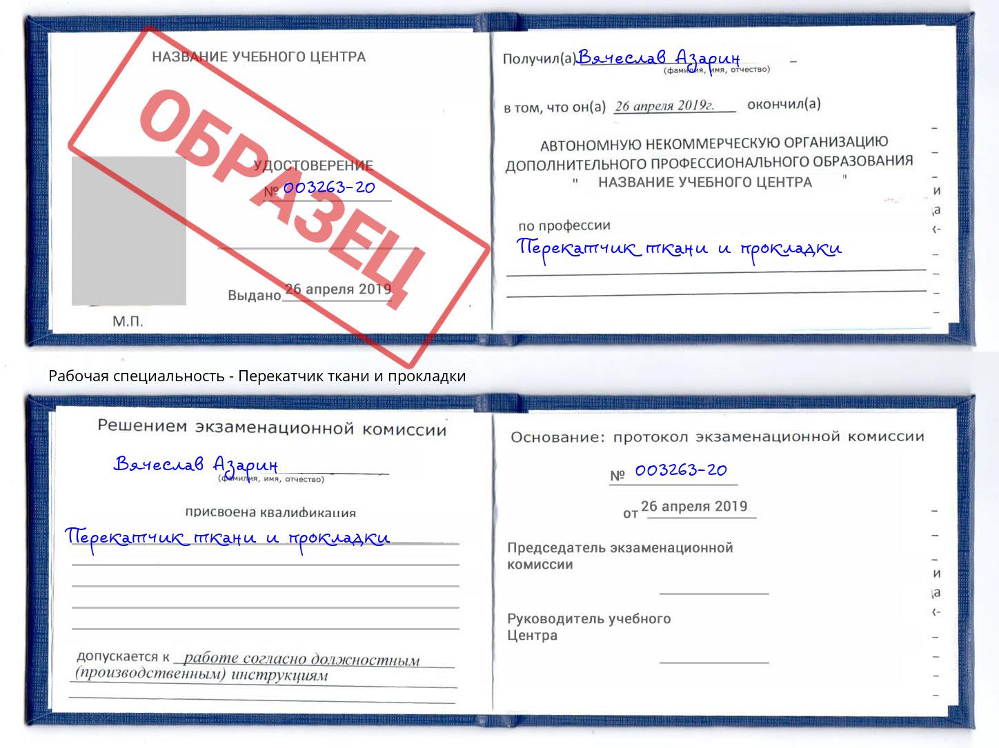 Перекатчик ткани и прокладки Якутск