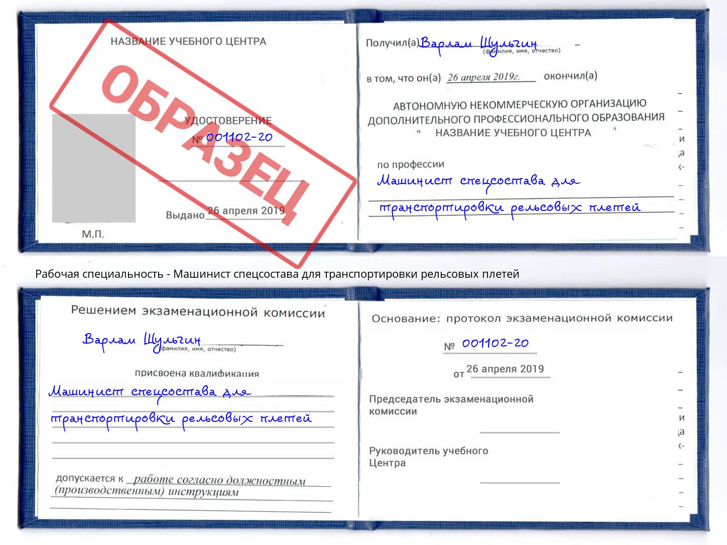 Машинист спецсостава для транспортировки рельсовых плетей Якутск
