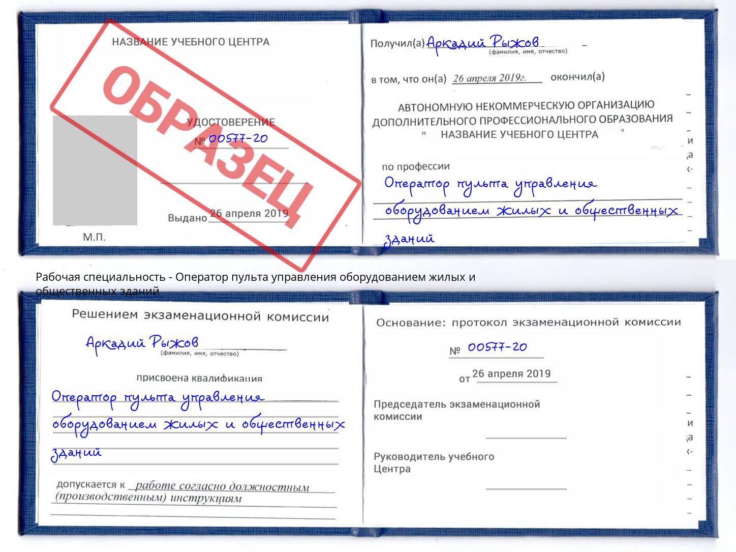 Оператор пульта управления оборудованием жилых и общественных зданий Якутск