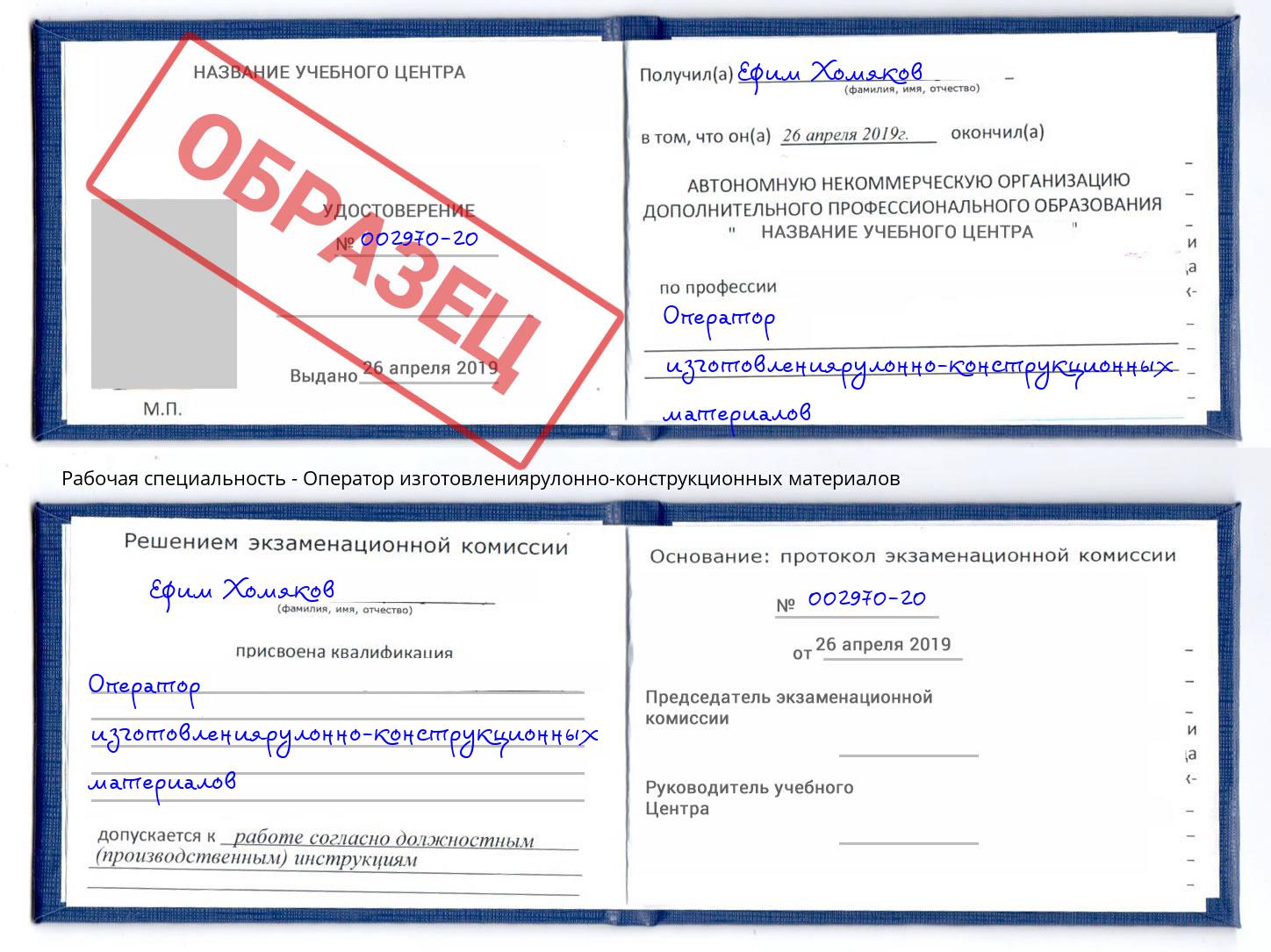 Оператор изготовлениярулонно-конструкционных материалов Якутск