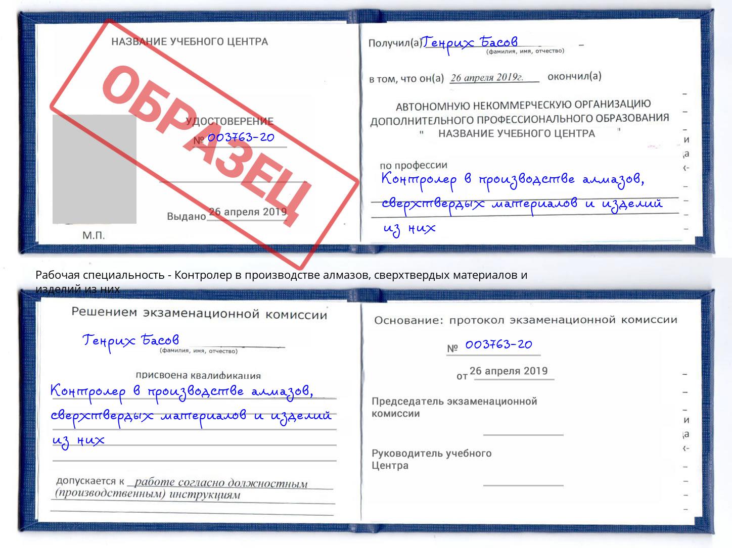 Контролер в производстве алмазов, сверхтвердых материалов и изделий из них Якутск