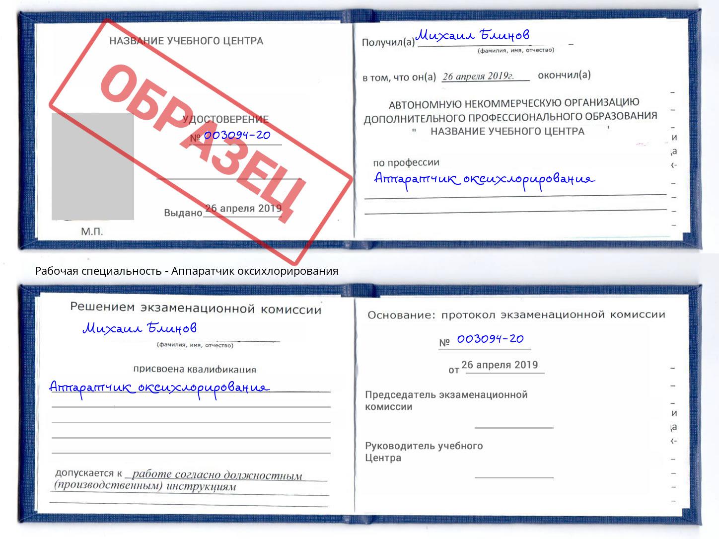 Аппаратчик оксихлорирования Якутск