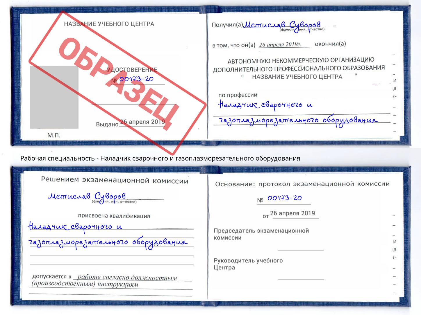 Наладчик сварочного и газоплазморезательного оборудования Якутск