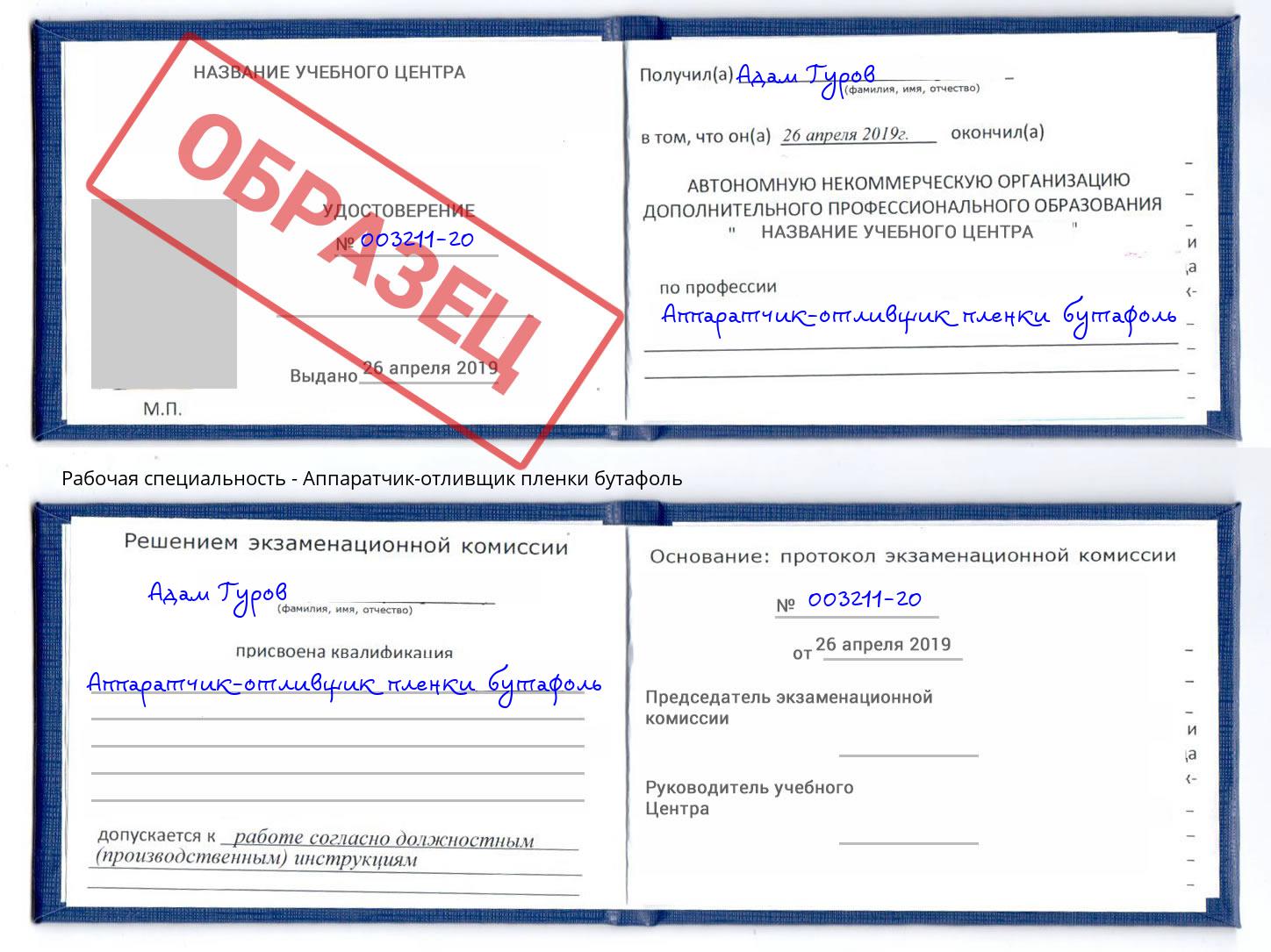 Аппаратчик-отливщик пленки бутафоль Якутск