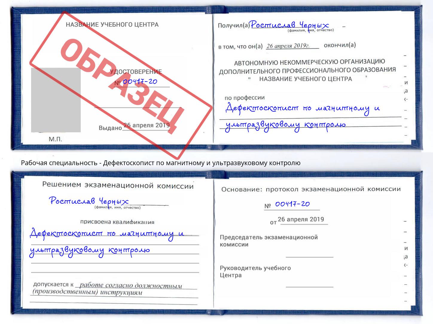 Дефектоскопист по магнитному и ультразвуковому контролю Якутск