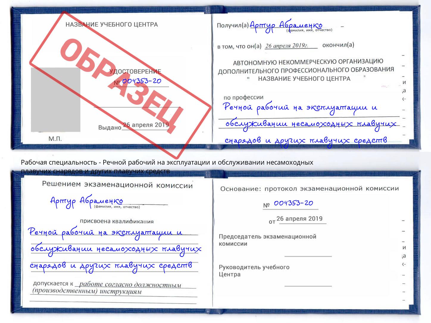 Речной рабочий на эксплуатации и обслуживании несамоходных плавучих снарядов и других плавучих средств Якутск