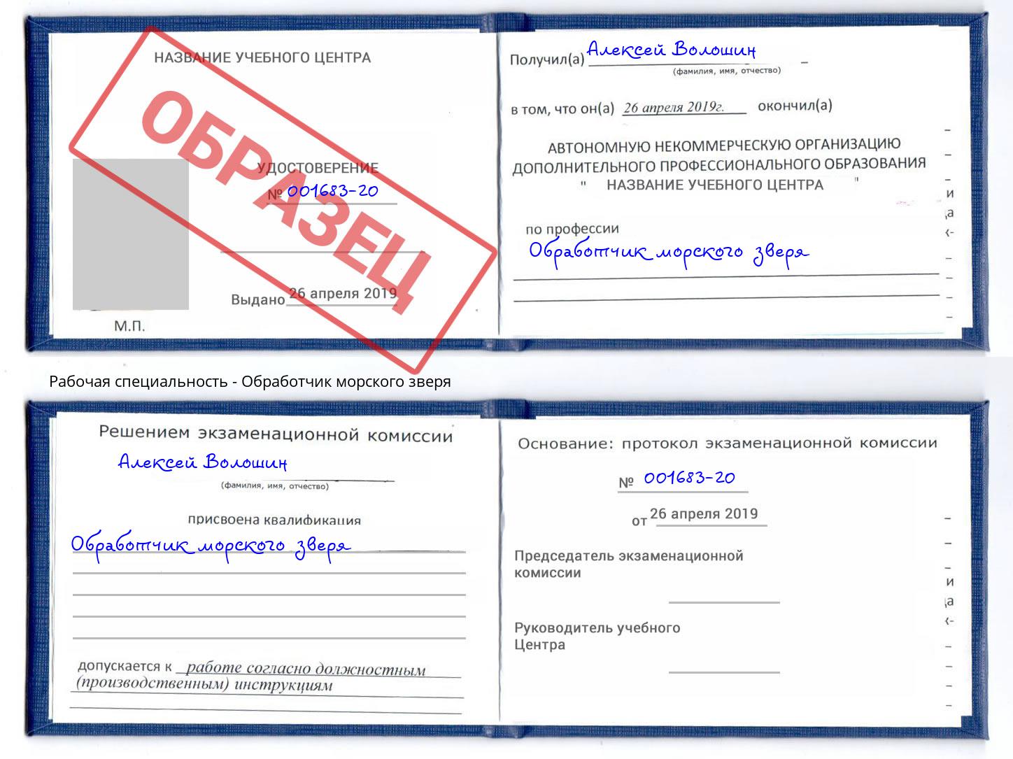 Обработчик морского зверя Якутск
