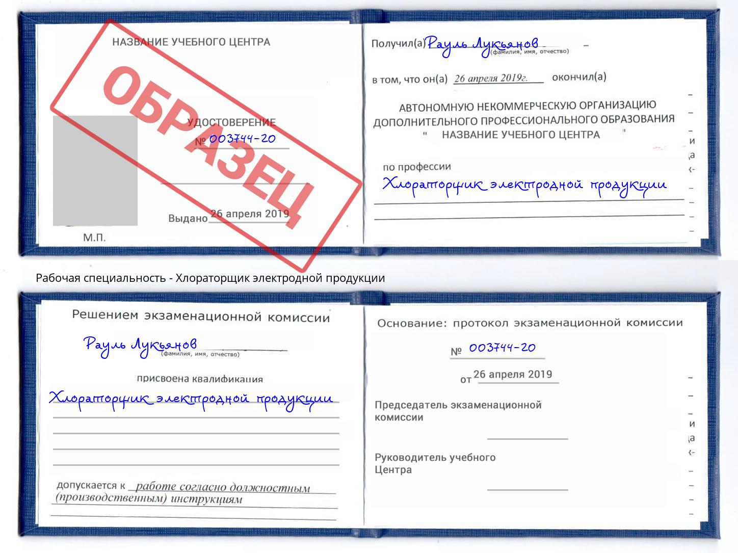 Хлораторщик электродной продукции Якутск