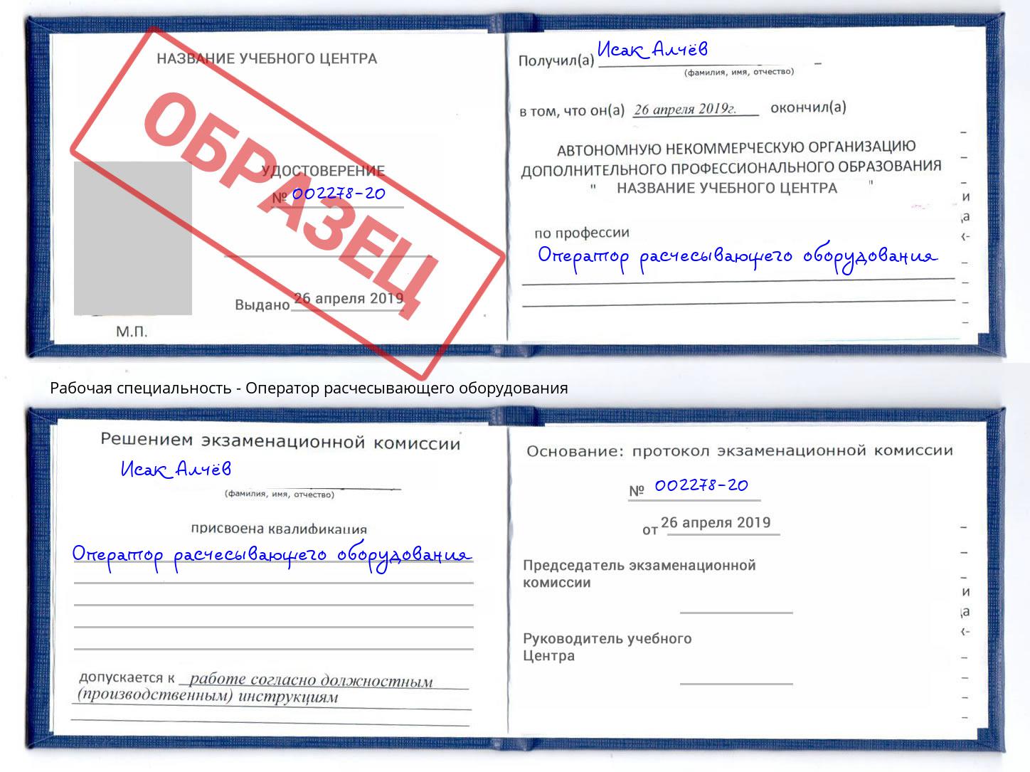 Оператор расчесывающего оборудования Якутск