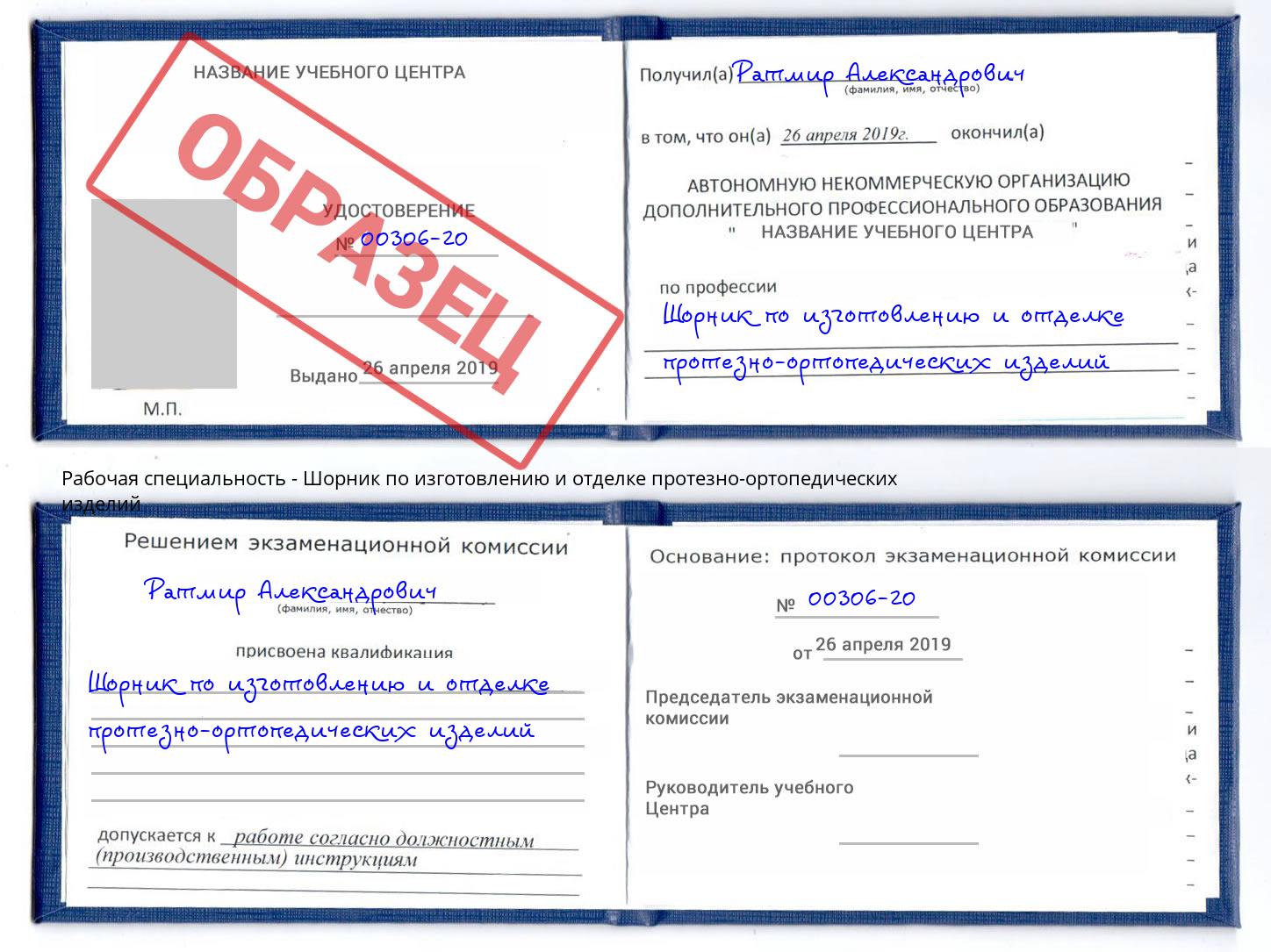 Шорник по изготовлению и отделке протезно-ортопедических изделий Якутск