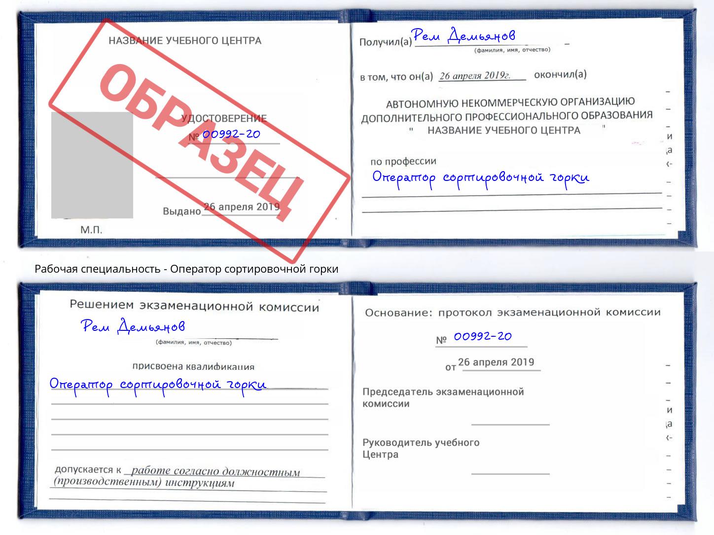 Оператор сортировочной горки Якутск