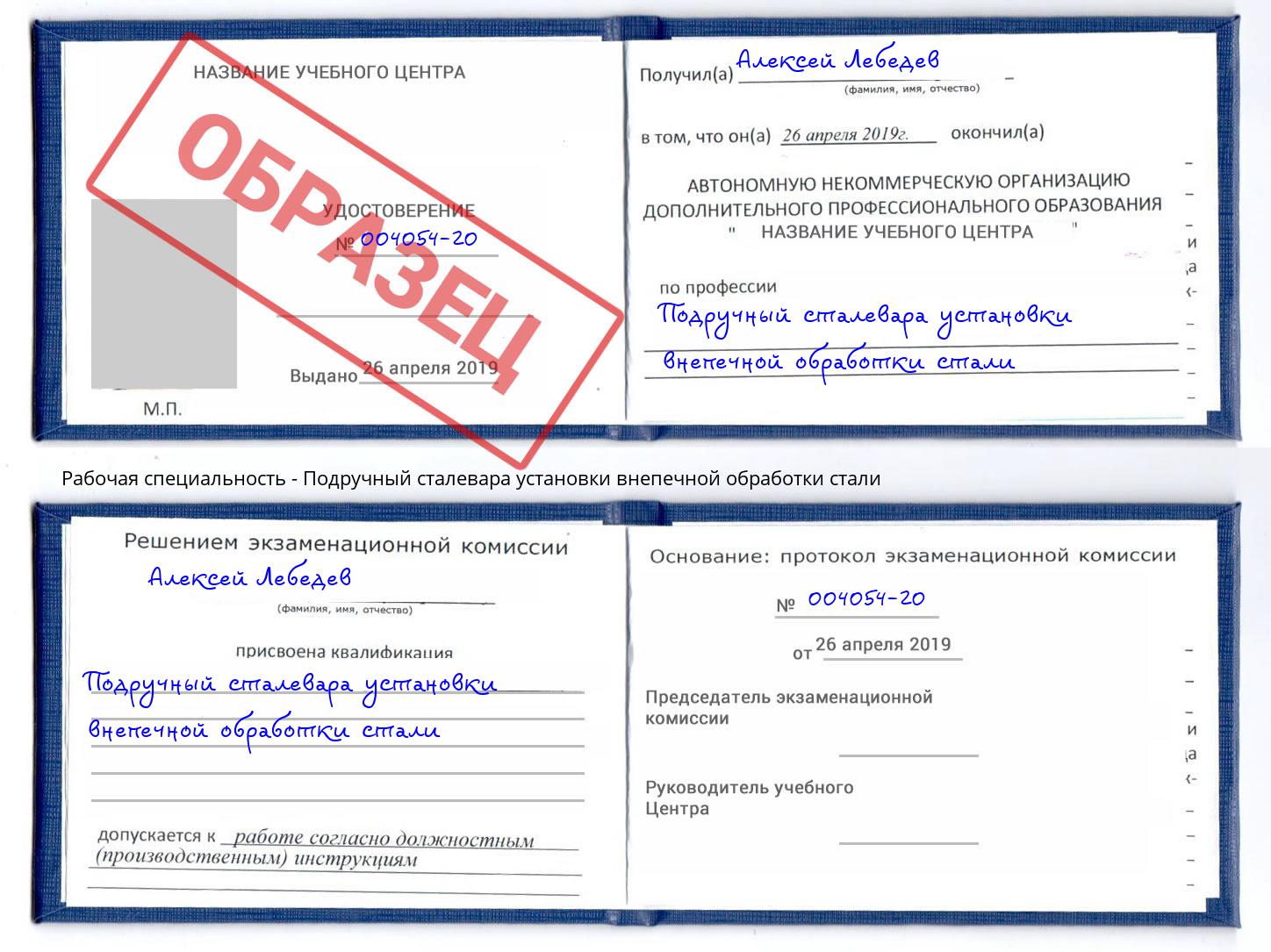 Подручный сталевара установки внепечной обработки стали Якутск