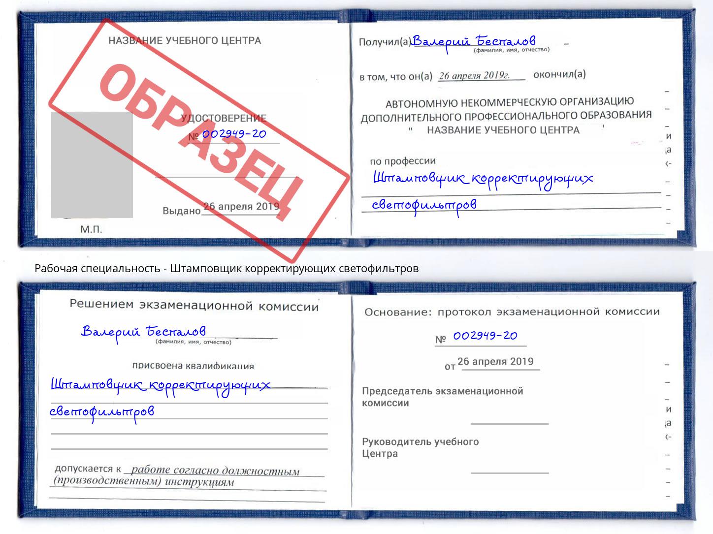 Штамповщик корректирующих светофильтров Якутск