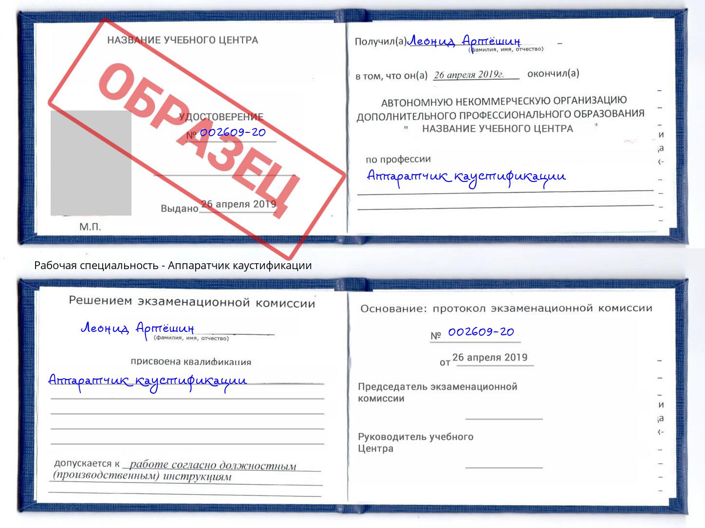 Аппаратчик каустификации Якутск