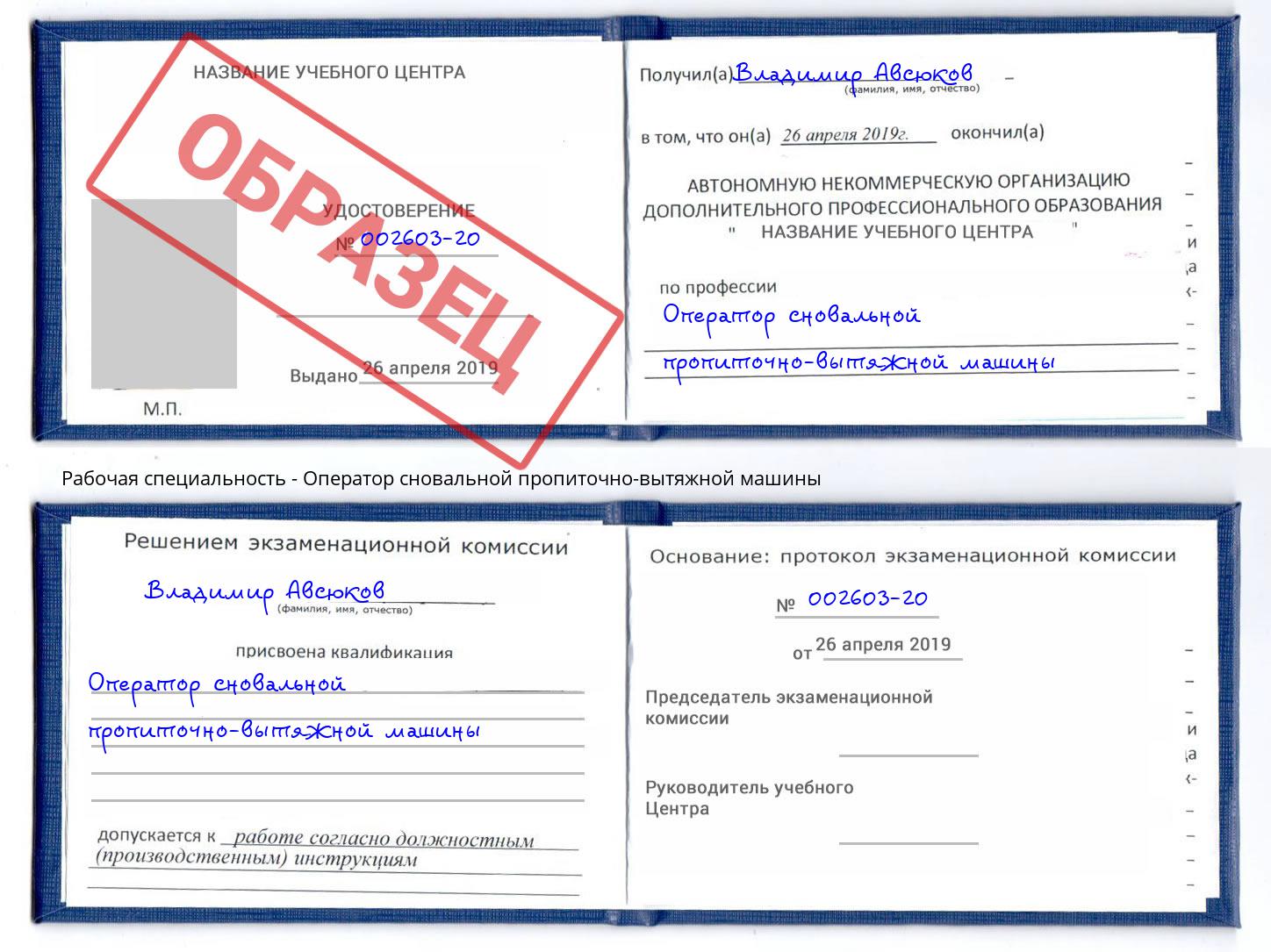 Оператор сновальной пропиточно-вытяжной машины Якутск