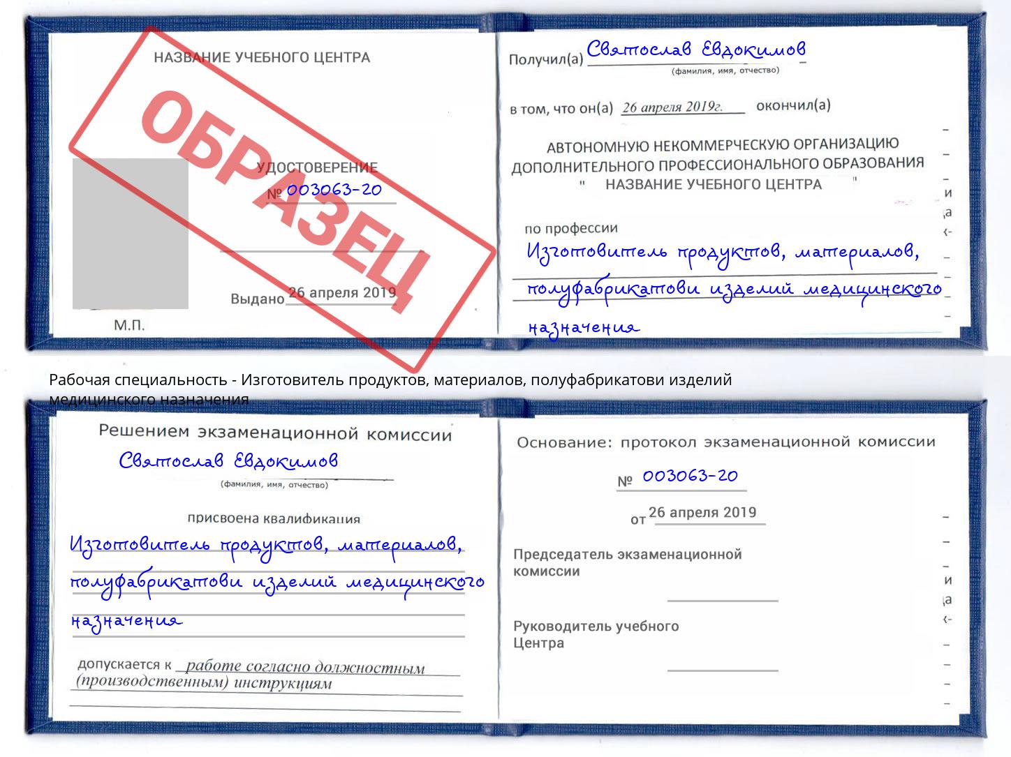 Изготовитель продуктов, материалов, полуфабрикатови изделий медицинского назначения Якутск