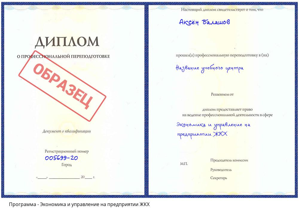 Экономика и управление на предприятии ЖКХ Якутск