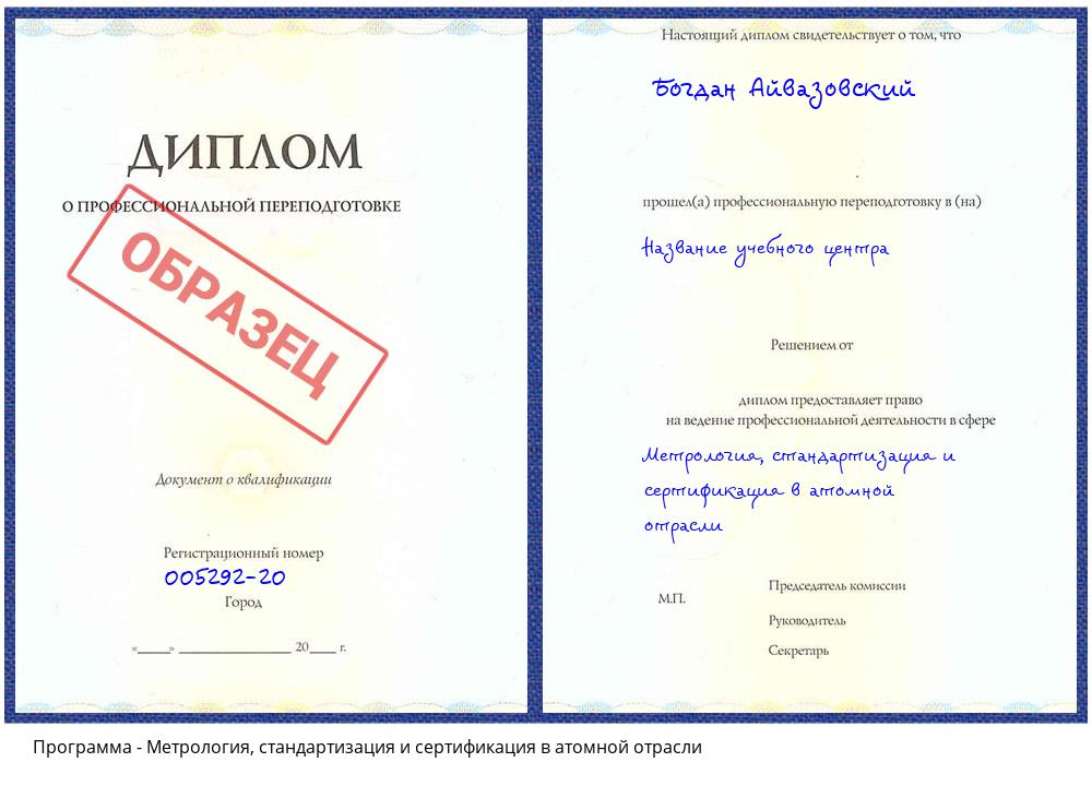 Метрология, стандартизация и сертификация в атомной отрасли Якутск