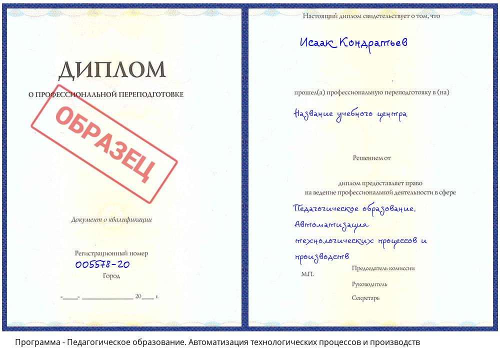 Педагогическое образование. Автоматизация технологических процессов и производств Якутск