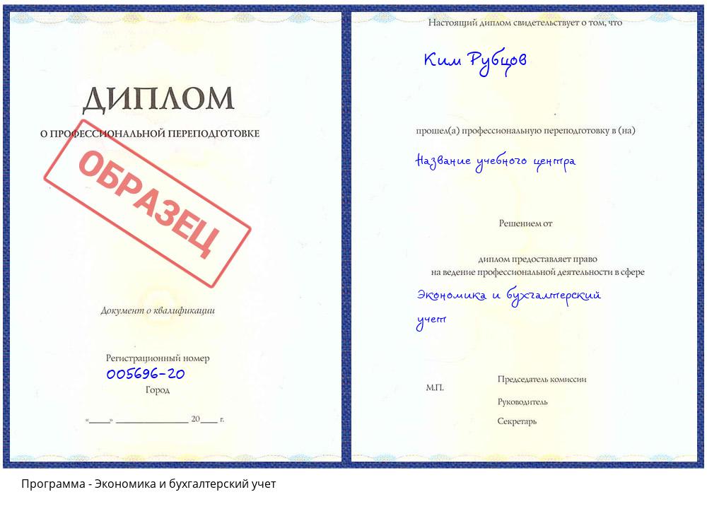 Экономика и бухгалтерский учет Якутск
