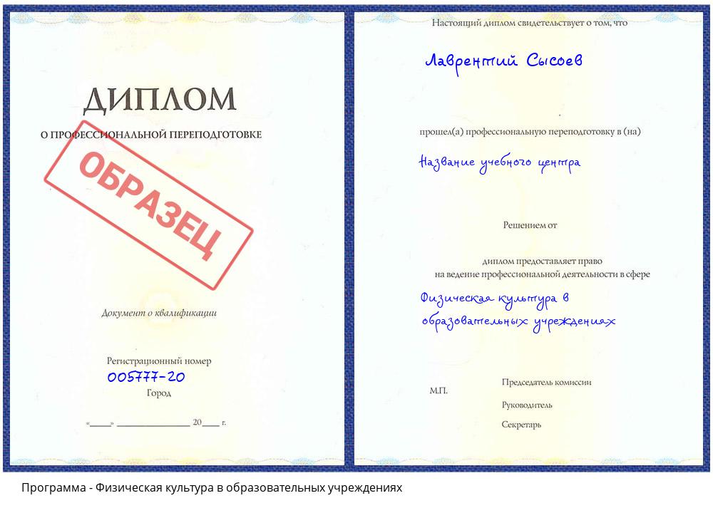 Физическая культура в образовательных учреждениях Якутск