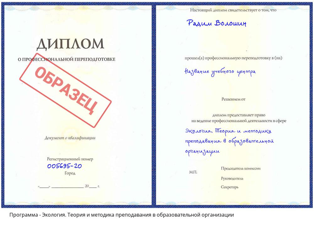 Экология. Теория и методика преподавания в образовательной организации Якутск