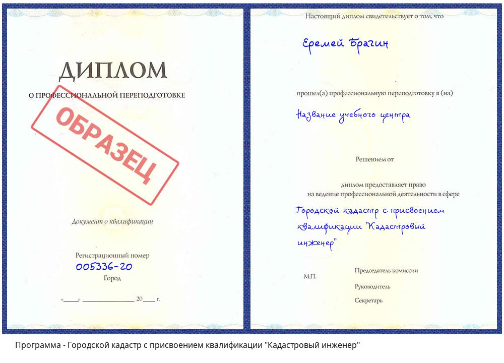 Городской кадастр с присвоением квалификации "Кадастровый инженер" Якутск