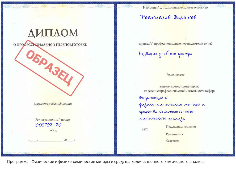 Физические и физико-химические методы и средства количественного химического анализа Якутск