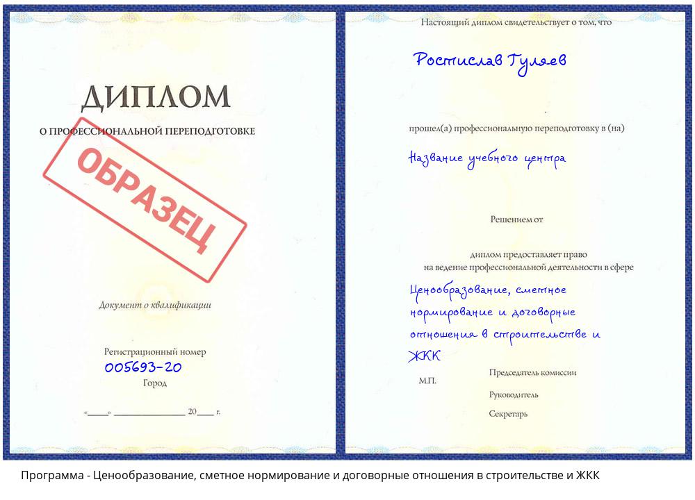 Ценообразование, сметное нормирование и договорные отношения в строительстве и ЖКК Якутск