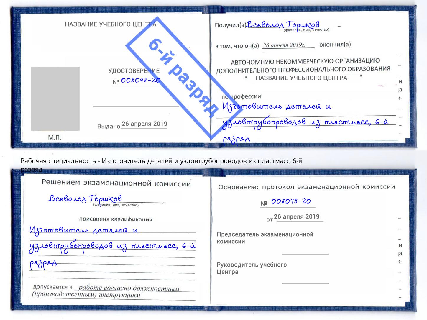 корочка 6-й разряд Изготовитель деталей и узловтрубопроводов из пластмасс Якутск