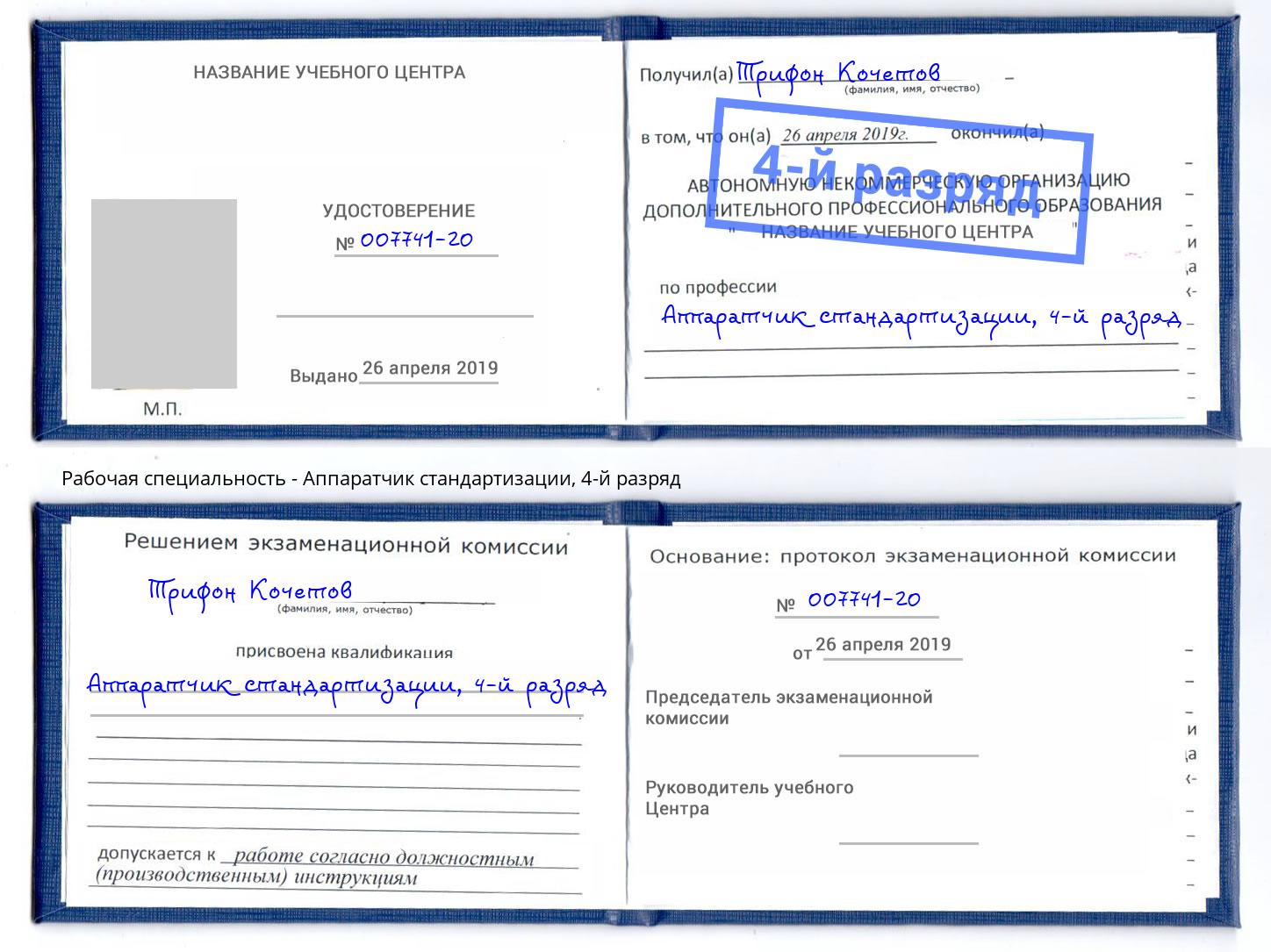 корочка 4-й разряд Аппаратчик стандартизации Якутск