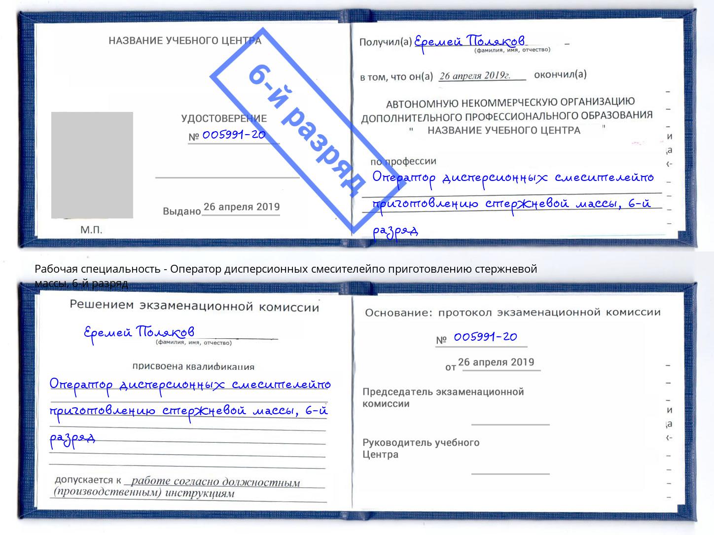 корочка 6-й разряд Оператор дисперсионных смесителейпо приготовлению стержневой массы Якутск