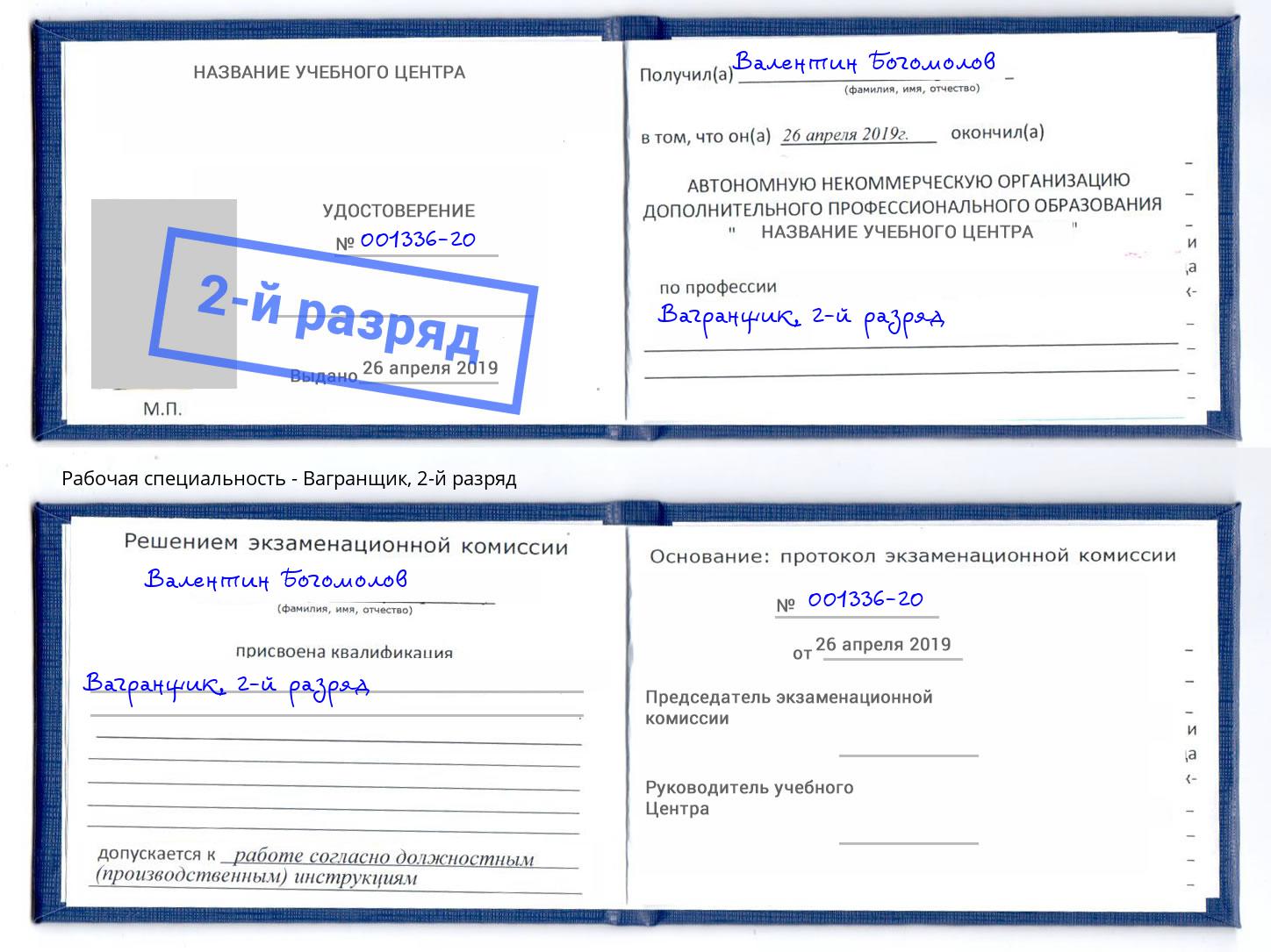 корочка 2-й разряд Вагранщик Якутск