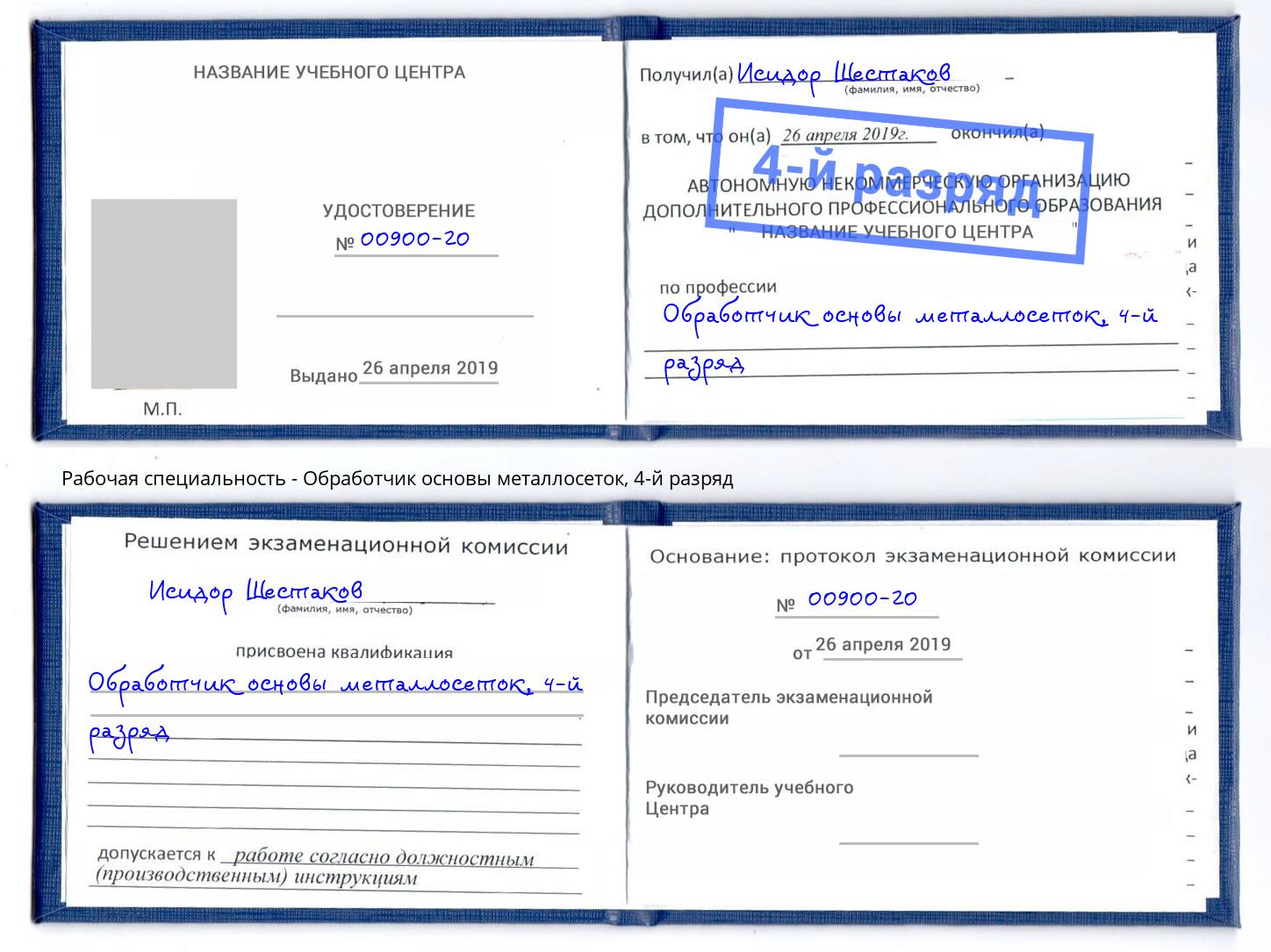 корочка 4-й разряд Обработчик основы металлосеток Якутск