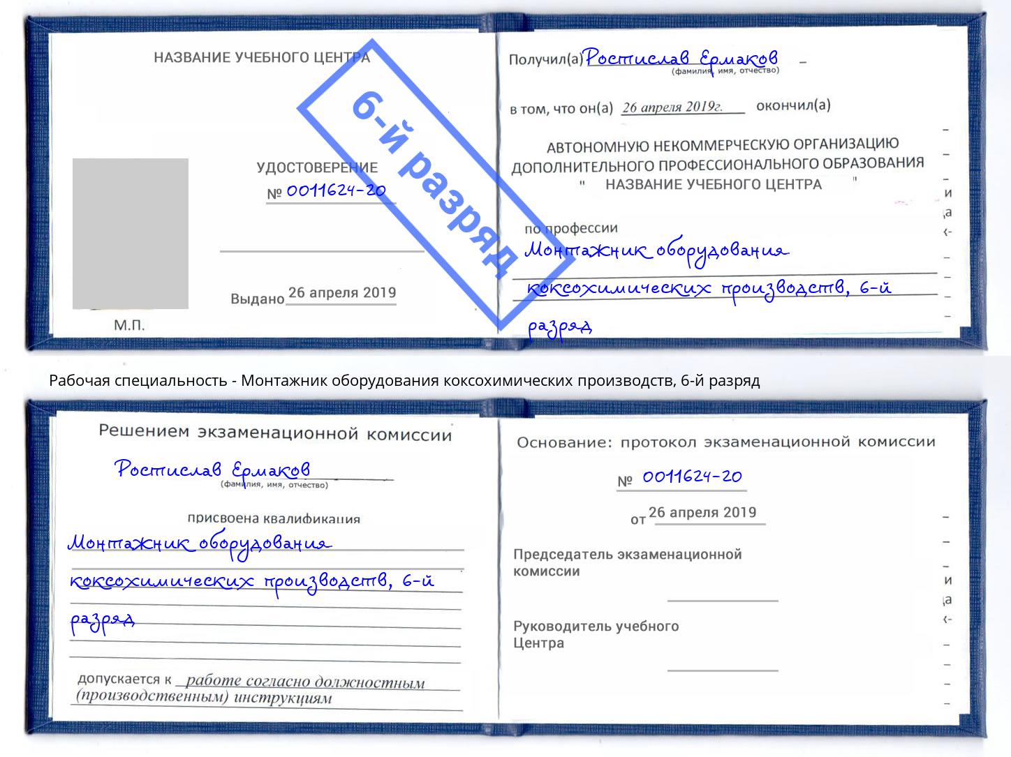 корочка 6-й разряд Монтажник оборудования коксохимических производств Якутск