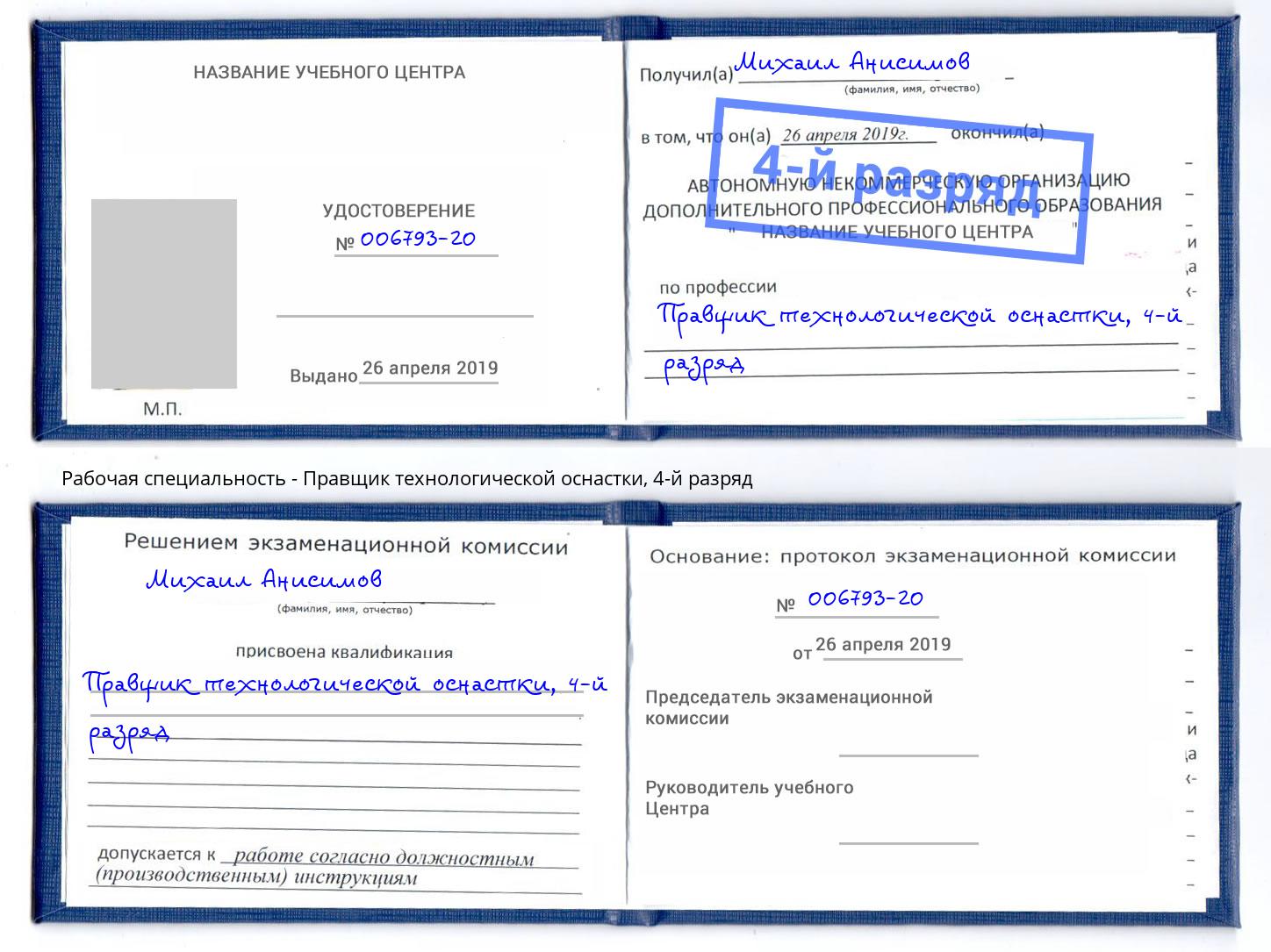 корочка 4-й разряд Правщик технологической оснастки Якутск