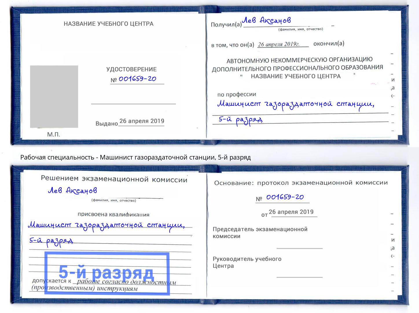 корочка 5-й разряд Машинист газораздаточной станции Якутск