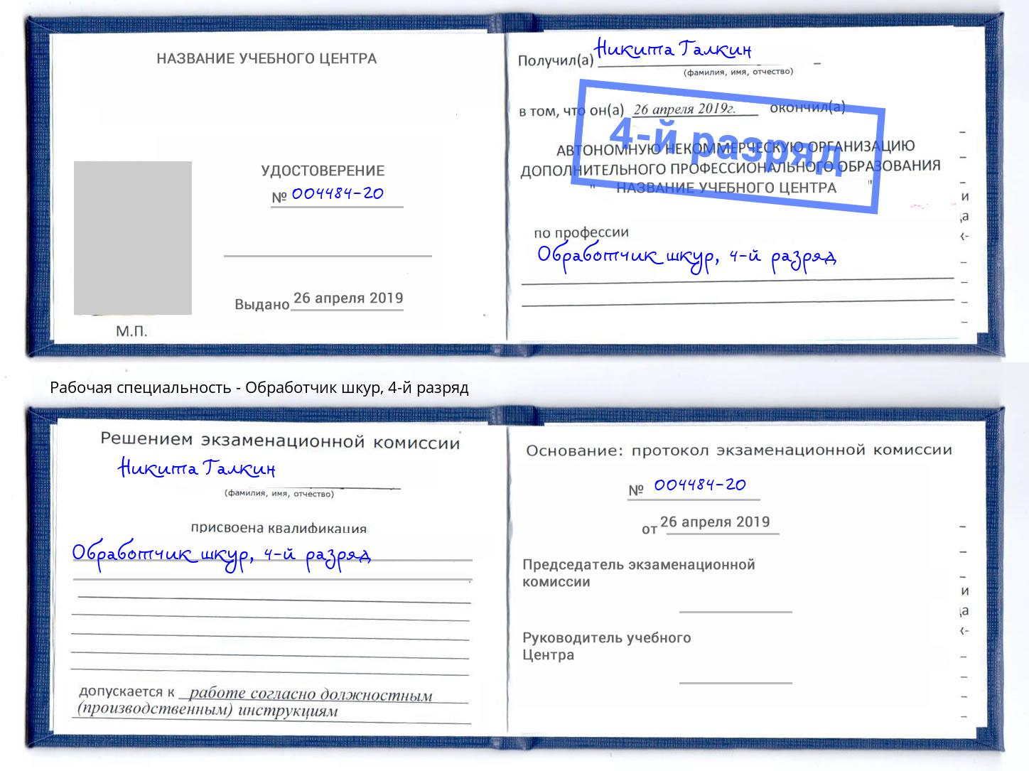 корочка 4-й разряд Обработчик шкур Якутск